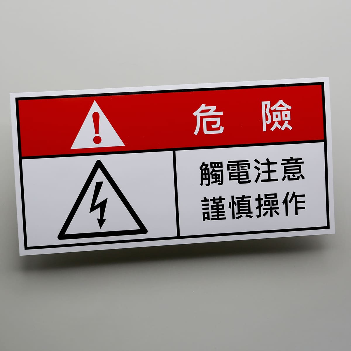 觸電危險警告貼紙